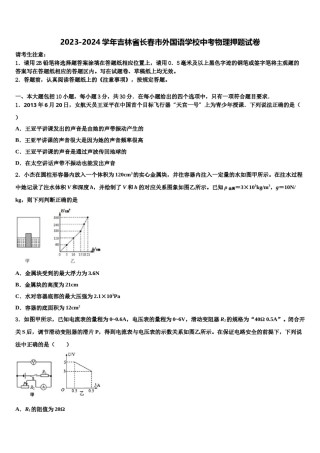 2023-2024学年吉林省长春市外国语学校中考物理押题试卷含解析.doc