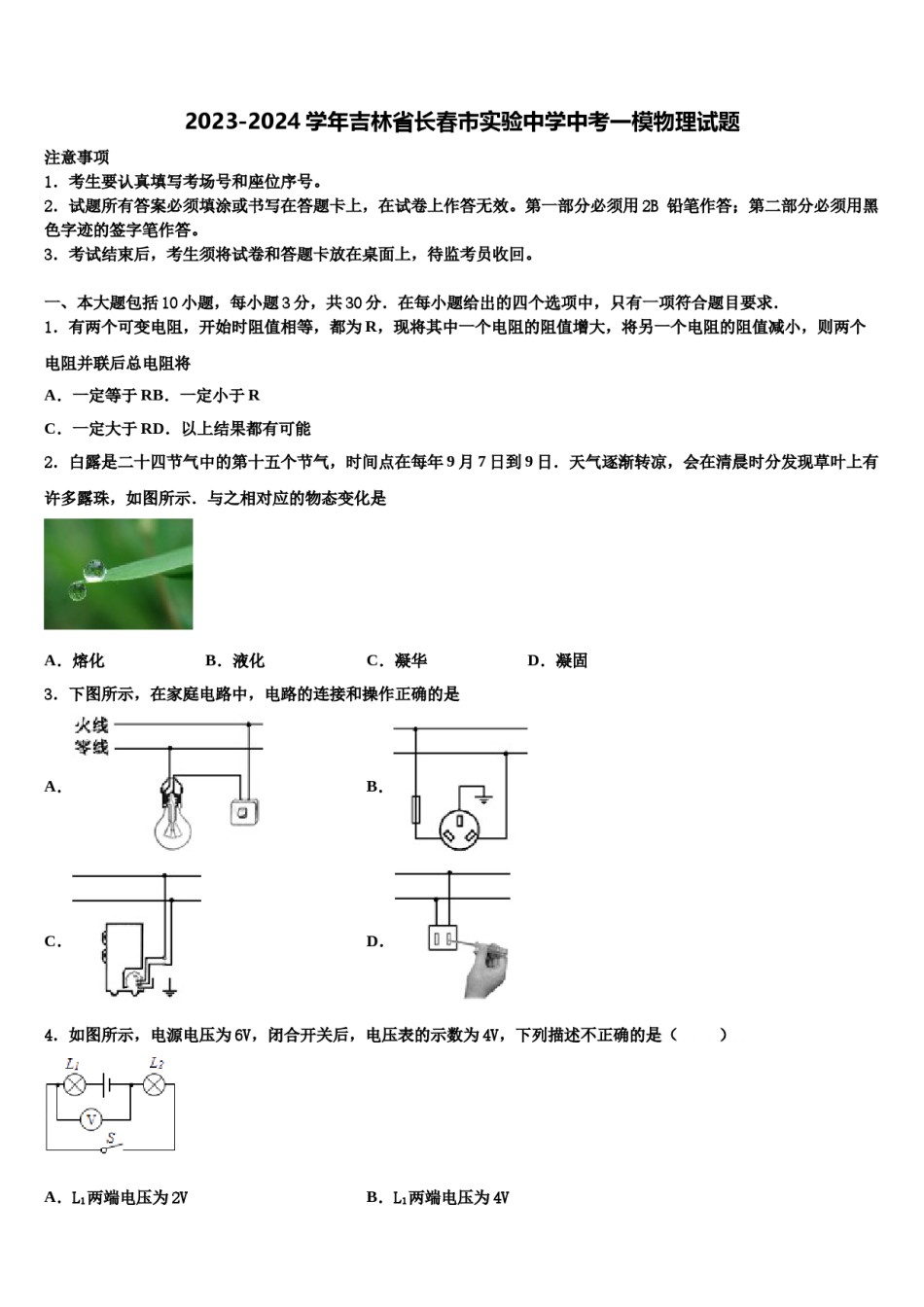 2023-2024学年吉林省长春市实验中学中考一模物理试题含解析.doc_第1页