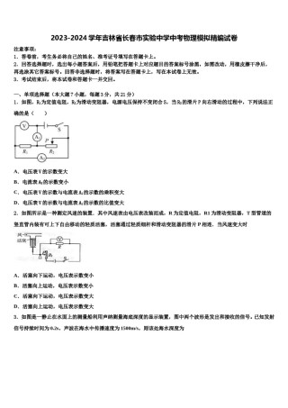 2023-2024学年吉林省长春市实验中学中考物理模拟精编试卷含解析.doc