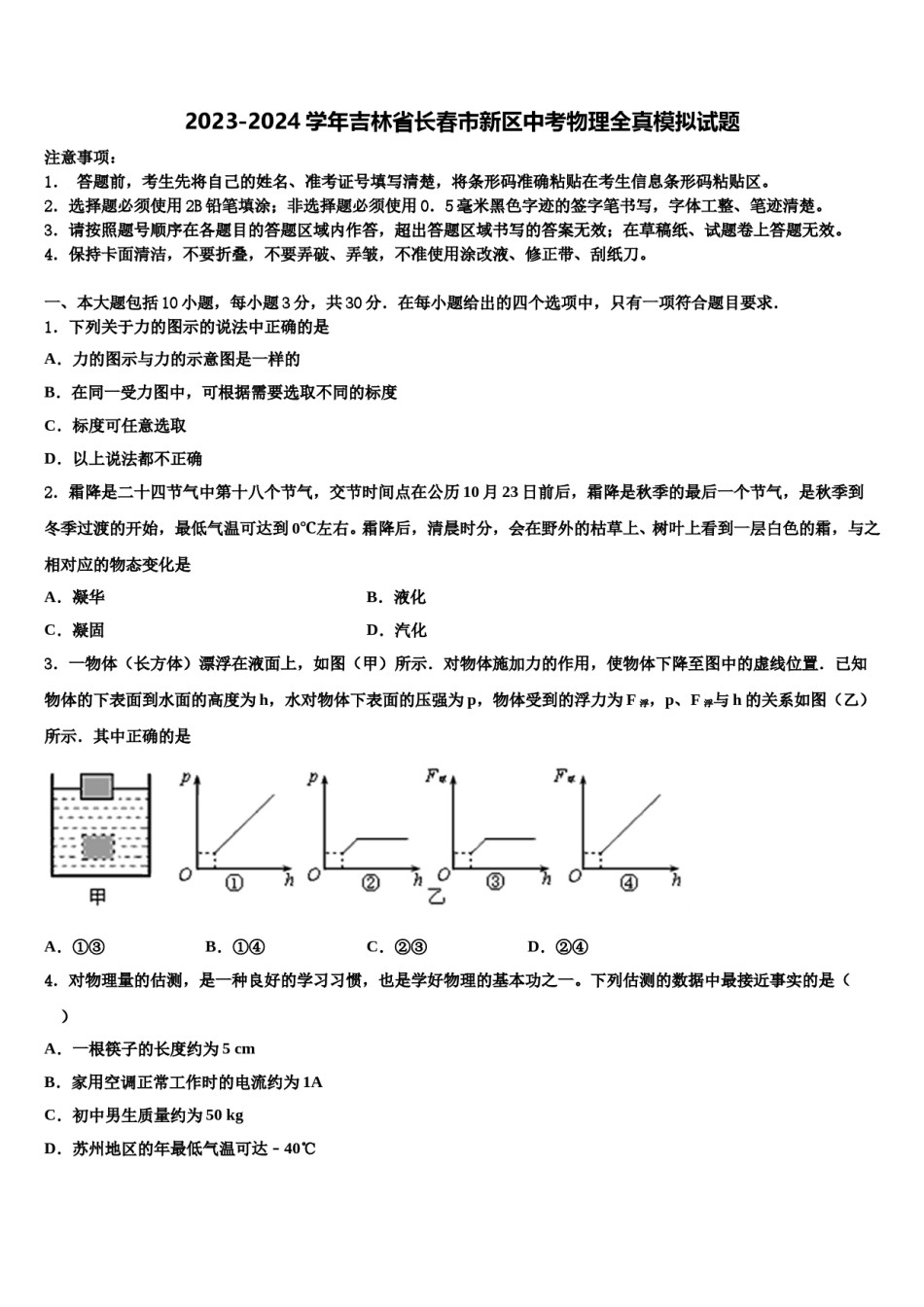 2023-2024学年吉林省长春市新区中考物理全真模拟试题含解析.doc_第1页