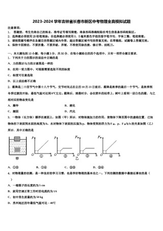 2023-2024学年吉林省长春市新区中考物理全真模拟试题含解析.doc