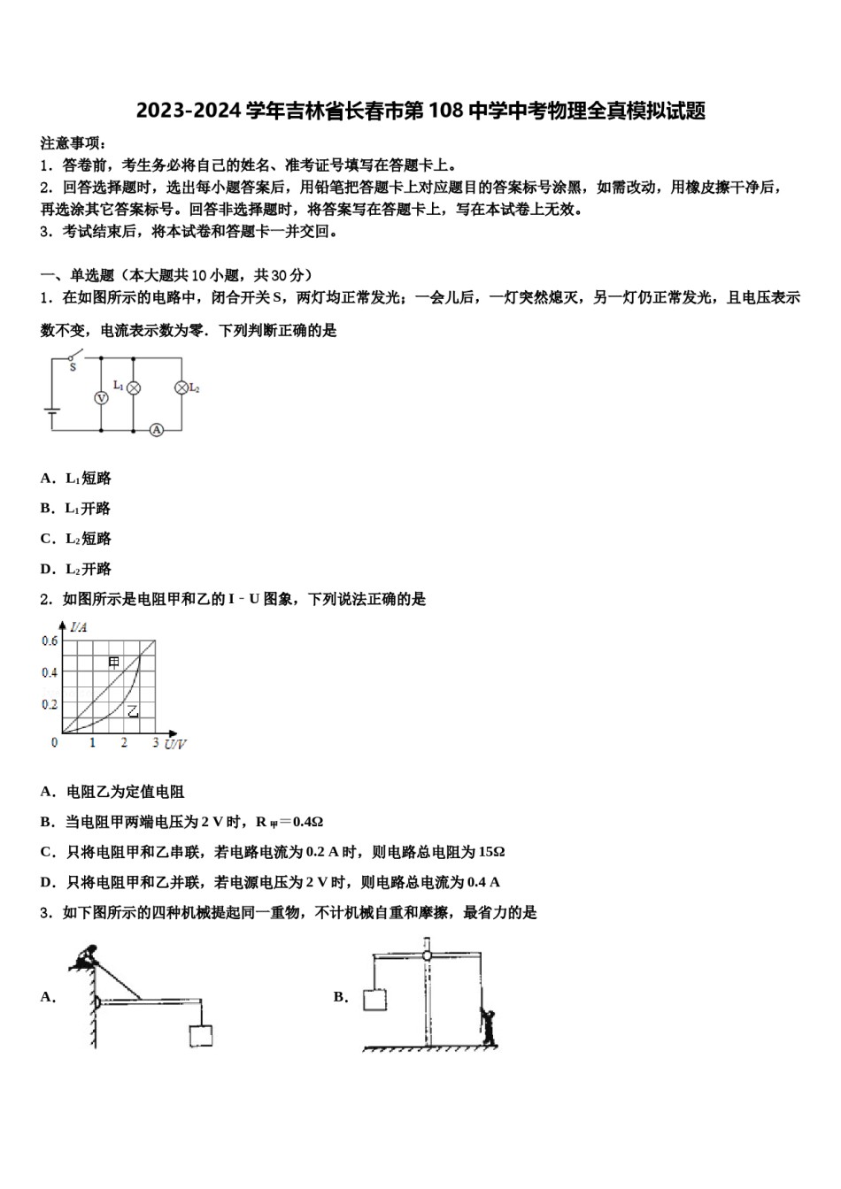 2023-2024学年吉林省长春市第108中学中考物理全真模拟试题含解析.doc_第1页