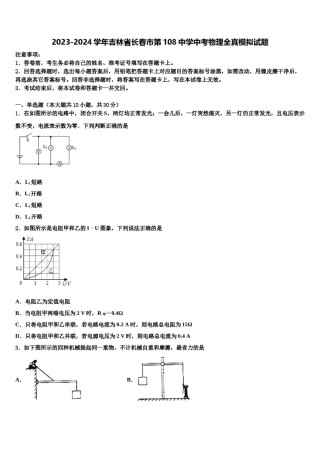 2023-2024学年吉林省长春市第108中学中考物理全真模拟试题含解析.doc