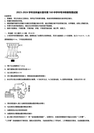 2023-2024学年吉林省长春市第160中学中考冲刺卷物理试题含解析.doc