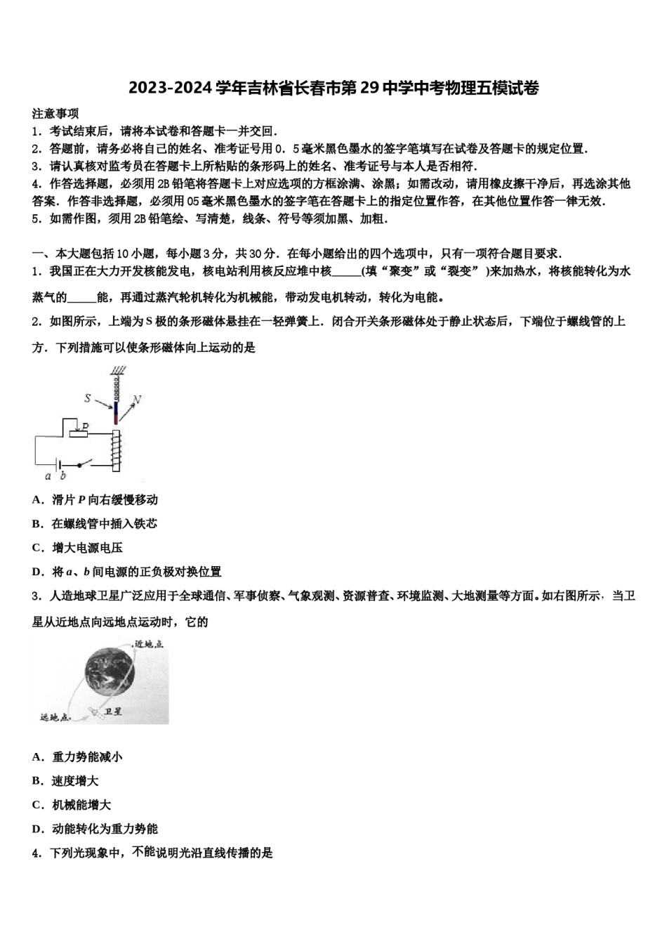 2023-2024学年吉林省长春市第29中学中考物理五模试卷含解析.doc_第1页
