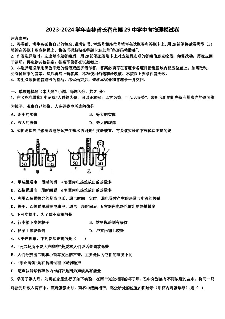 2023-2024学年吉林省长春市第29中学中考物理模试卷含解析.doc_第1页
