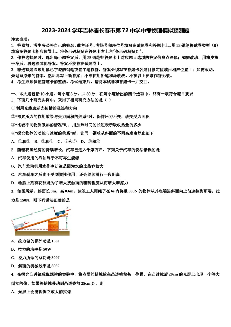 2023-2024学年吉林省长春市第72中学中考物理模拟预测题含解析.doc_第1页