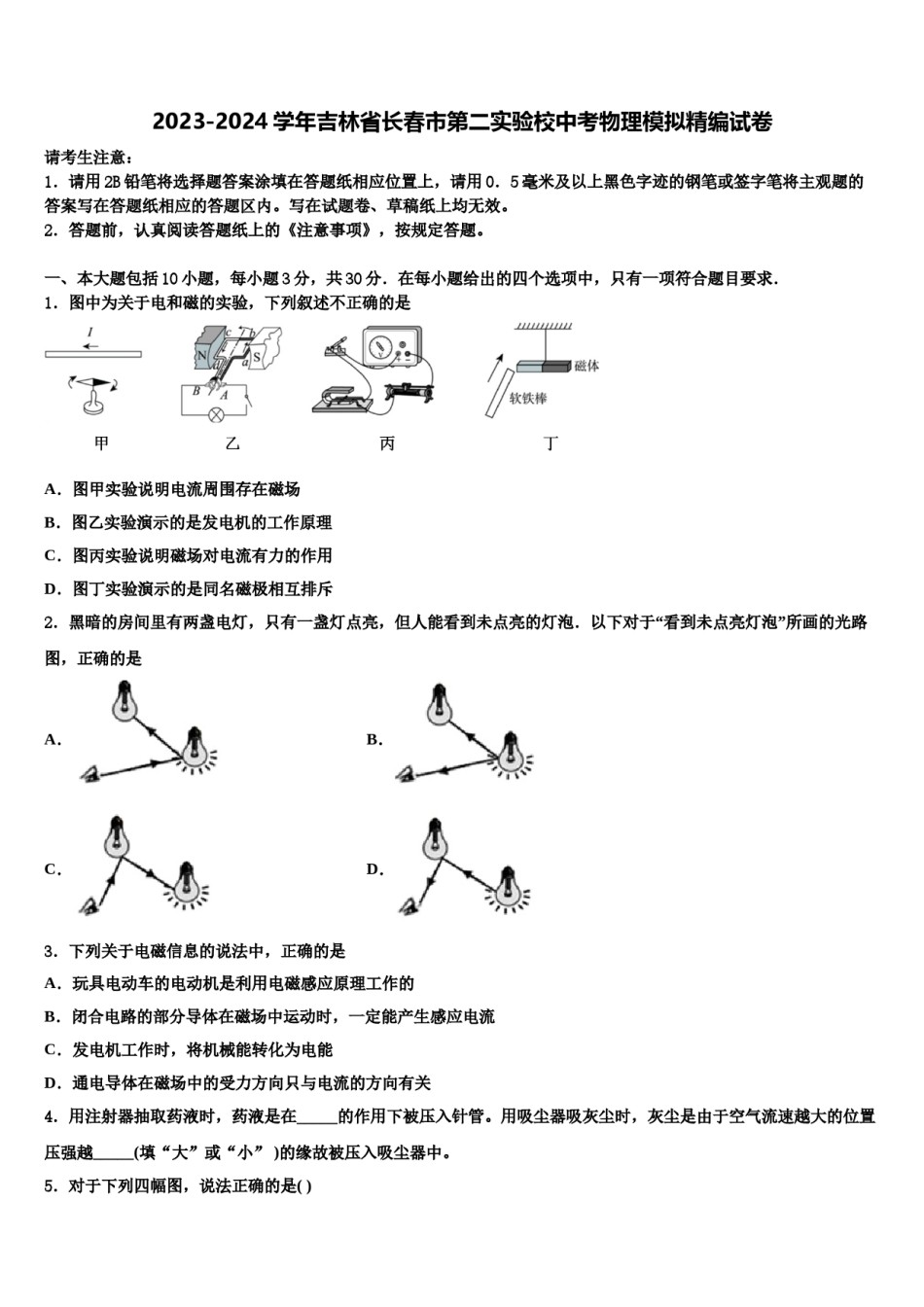 2023-2024学年吉林省长春市第二实验校中考物理模拟精编试卷含解析.doc_第1页