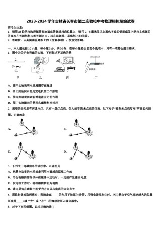 2023-2024学年吉林省长春市第二实验校中考物理模拟精编试卷含解析.doc