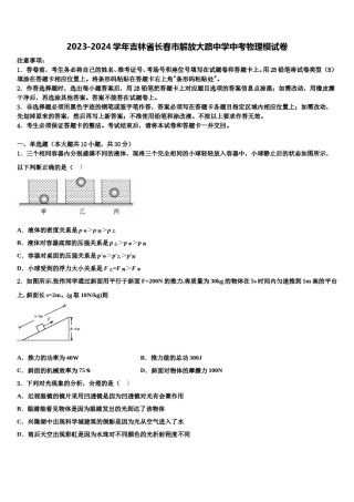 2023-2024学年吉林省长春市解放大路中学中考物理模试卷含解析.doc