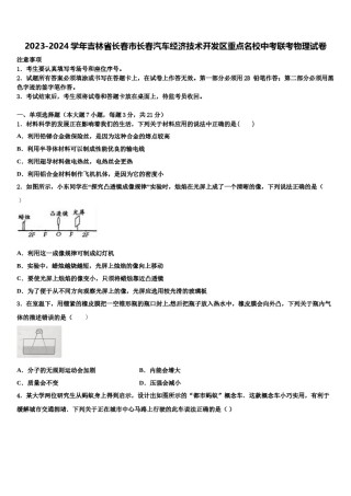 2023-2024学年吉林省长春市长春汽车经济技术开发区重点名校中考联考物理试卷含解析.doc