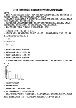 2023-2024学年吉林省长春德惠市中考物理对点突破模拟试卷含解析.doc
