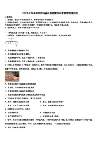 2023-2024学年吉林省长春德惠市中考联考物理试题含解析.doc