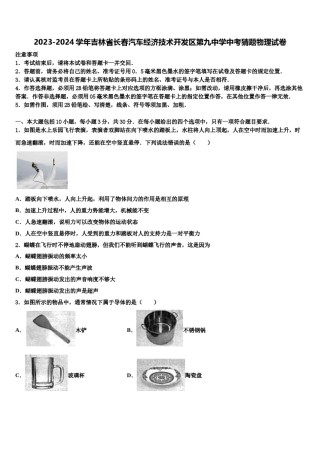 2023-2024学年吉林省长春汽车经济技术开发区第九中学中考猜题物理试卷含解析.doc