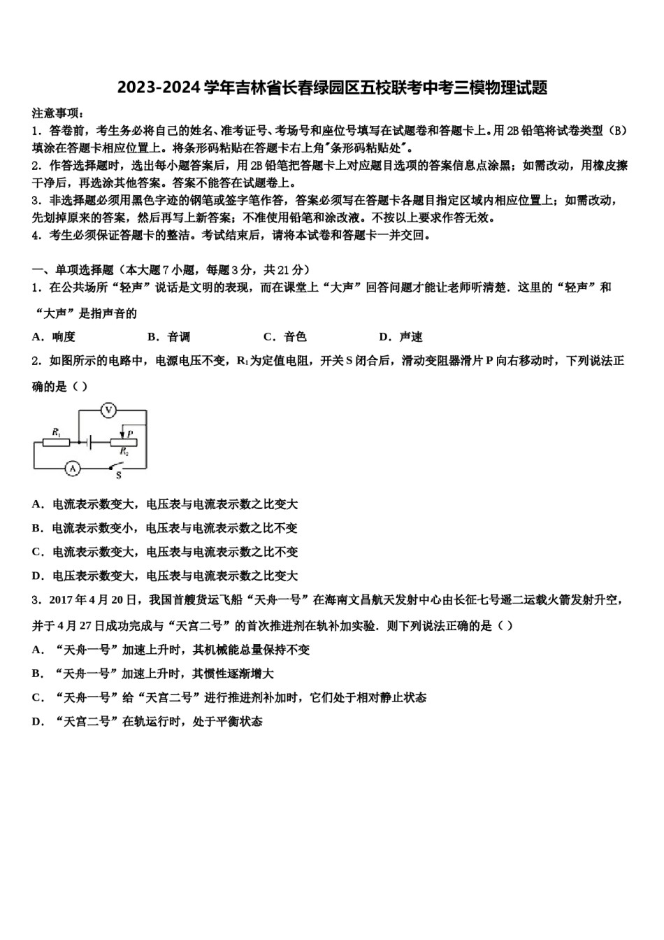 2023-2024学年吉林省长春绿园区五校联考中考三模物理试题含解析.doc_第1页