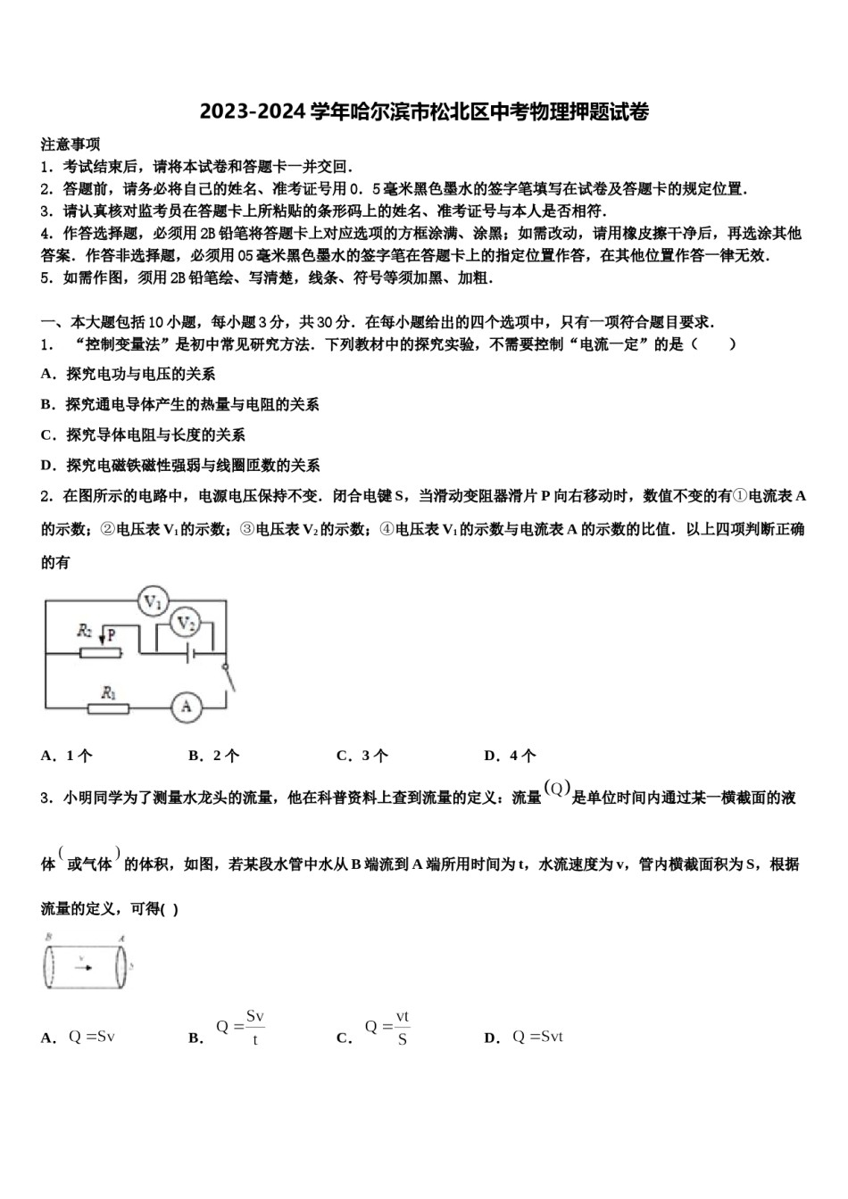 2023-2024学年哈尔滨市松北区中考物理押题试卷含解析.doc_第1页