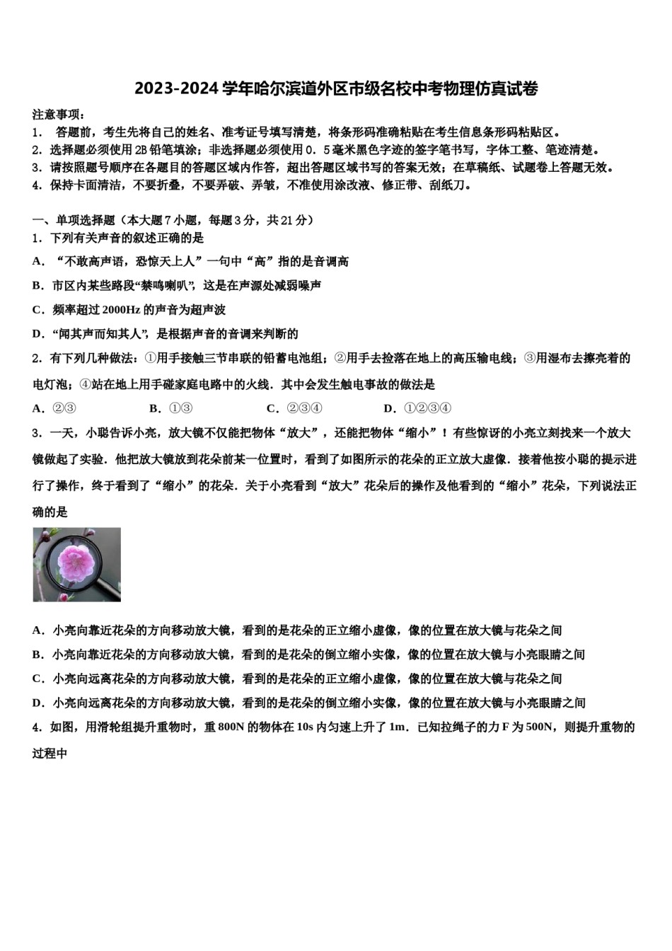 2023-2024学年哈尔滨道外区市级名校中考物理仿真试卷含解析.doc_第1页