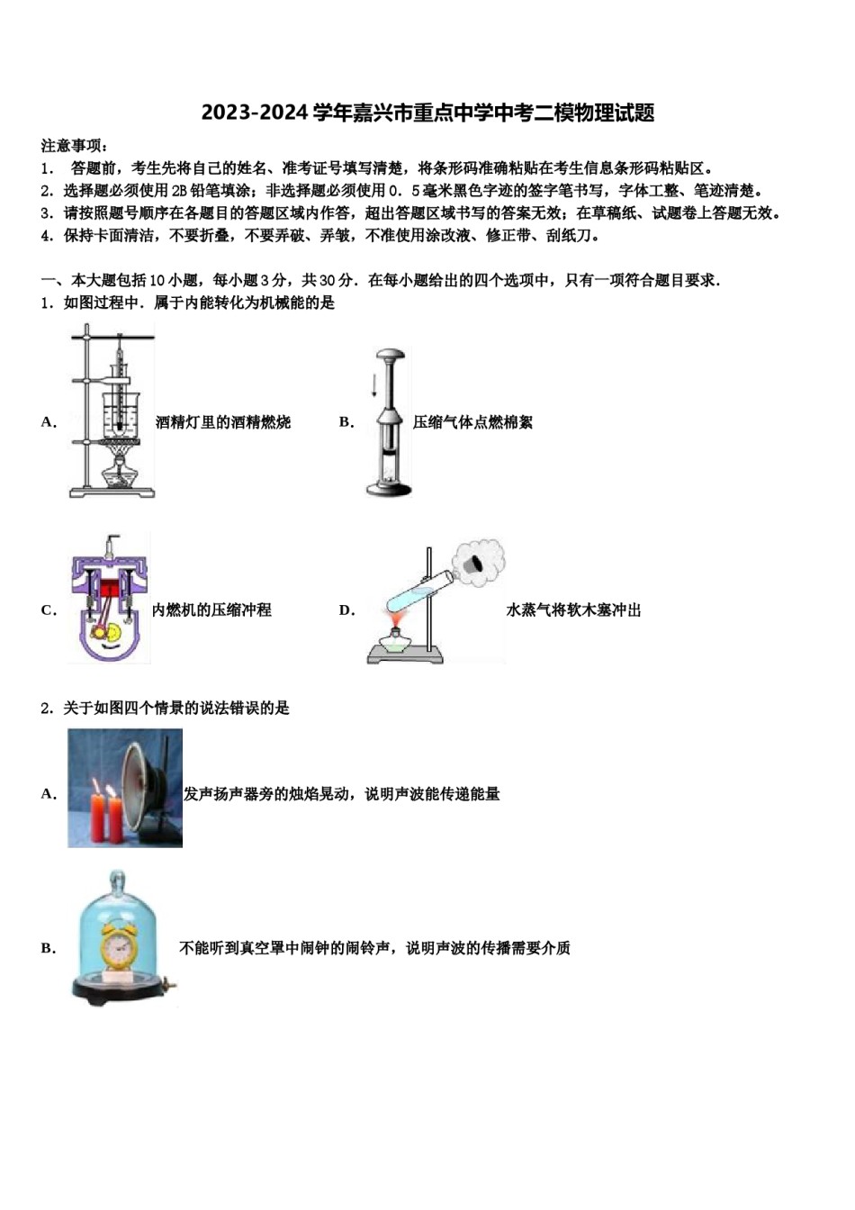 2023-2024学年嘉兴市重点中学中考二模物理试题含解析.doc_第1页