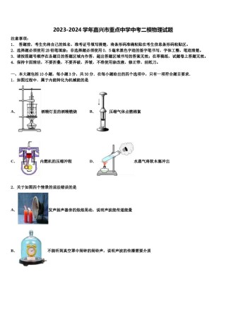2023-2024学年嘉兴市重点中学中考二模物理试题含解析.doc