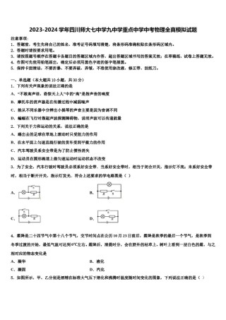 2023-2024学年四川师大七中学九中学重点中学中考物理全真模拟试题含解析.doc