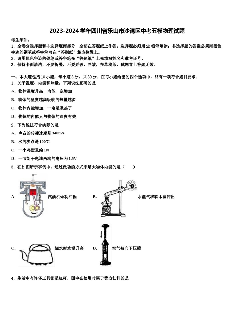 2023-2024学年四川省乐山市沙湾区中考五模物理试题含解析.doc_第1页