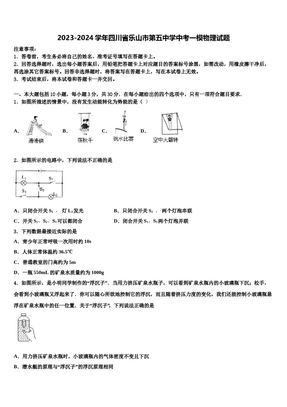2023-2024学年四川省乐山市第五中学中考一模物理试题含解析.doc_第1页