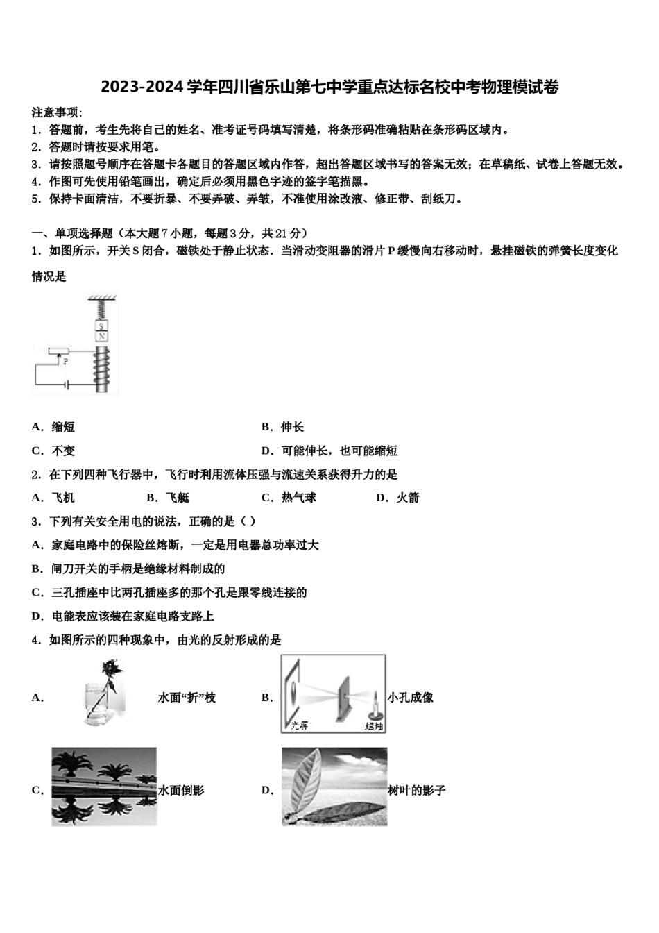 2023-2024学年四川省乐山第七中学重点达标名校中考物理模试卷含解析.doc_第1页