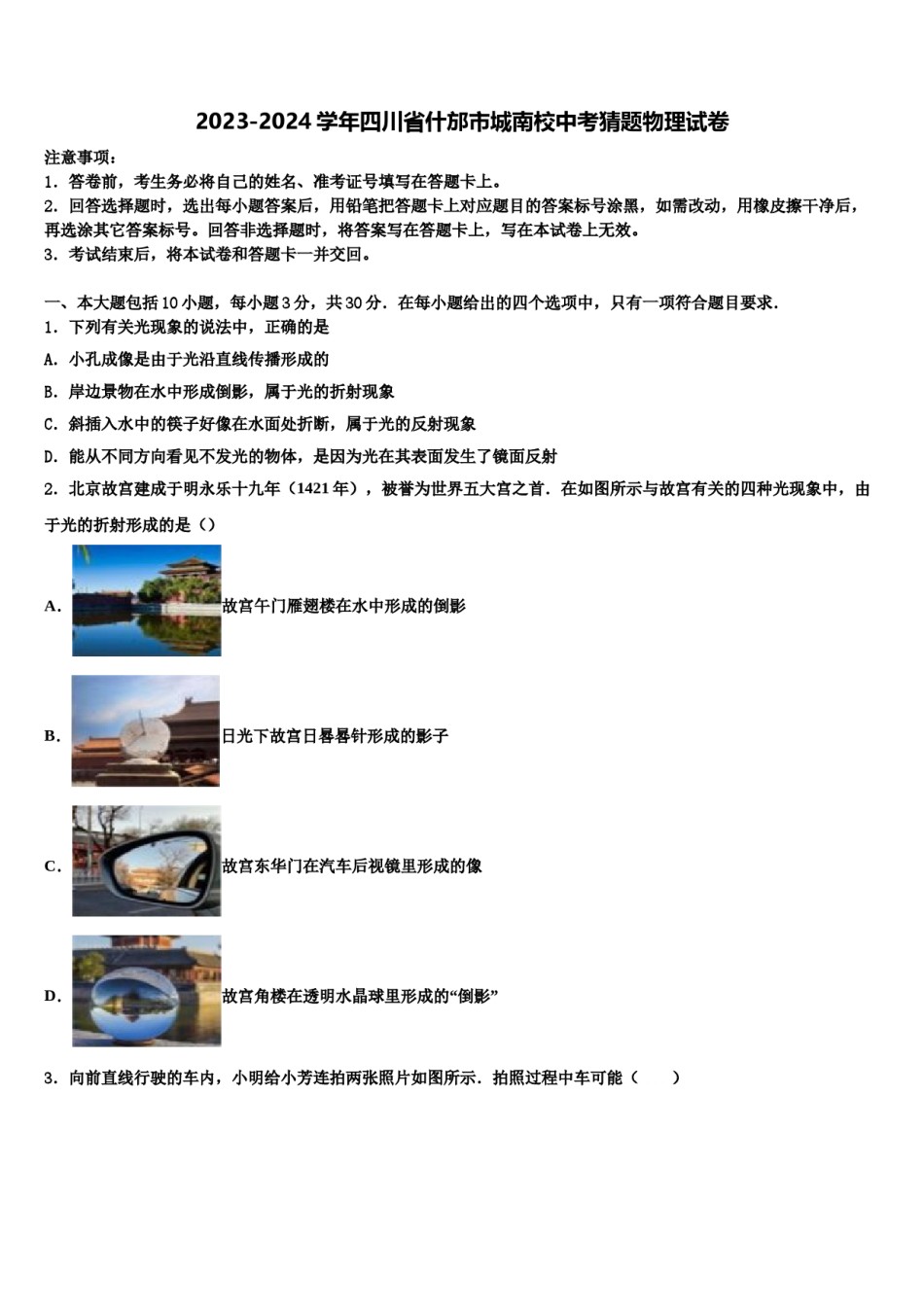 2023-2024学年四川省什邡市城南校中考猜题物理试卷含解析.doc_第1页