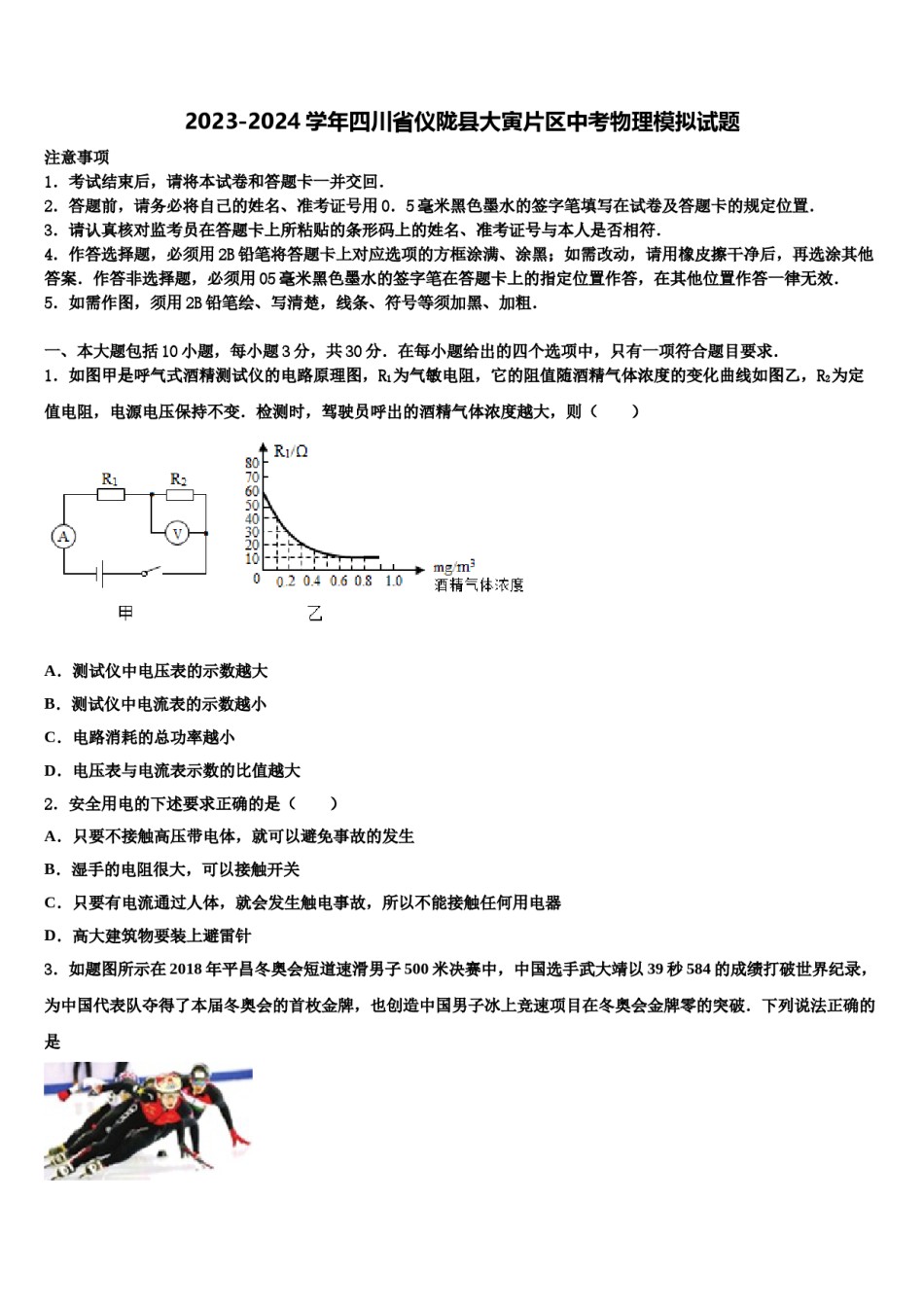 2023-2024学年四川省仪陇县大寅片区中考物理模拟试题含解析.doc_第1页