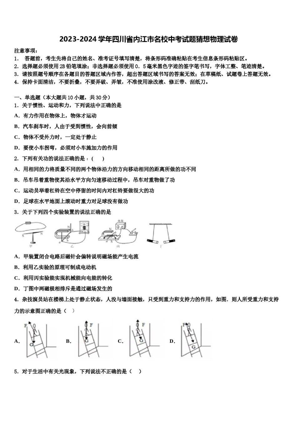 2023-2024学年四川省内江市名校中考试题猜想物理试卷含解析.doc_第1页