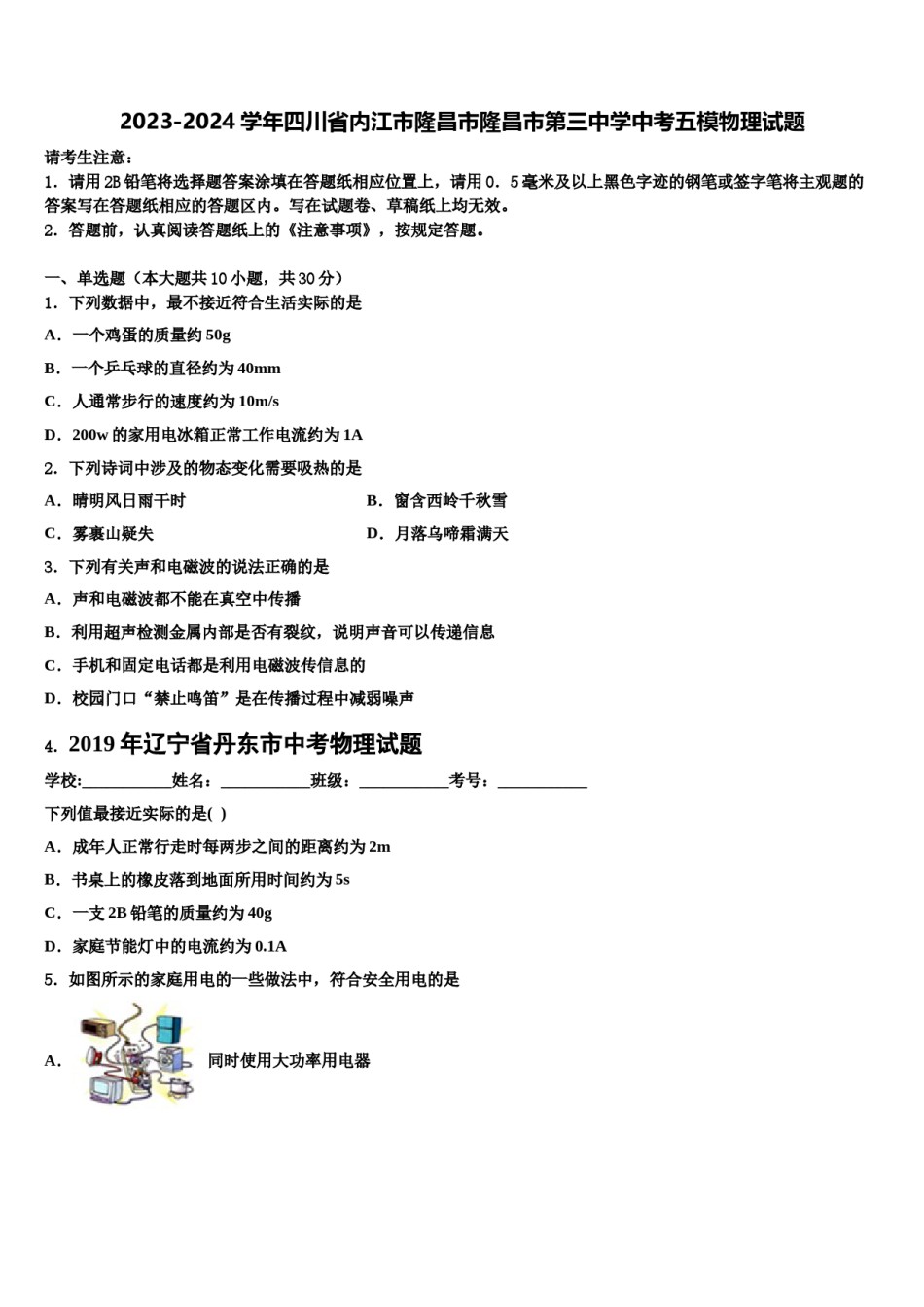 2023-2024学年四川省内江市隆昌市隆昌市第三中学中考五模物理试题含解析.doc_第1页
