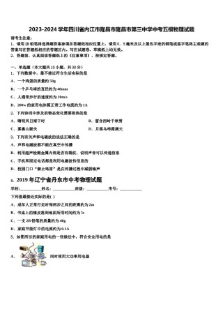 2023-2024学年四川省内江市隆昌市隆昌市第三中学中考五模物理试题含解析.doc