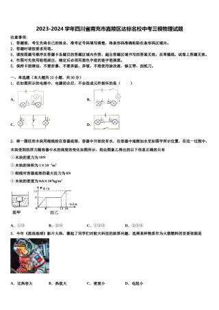2023-2024学年四川省南充市嘉陵区达标名校中考三模物理试题含解析.doc