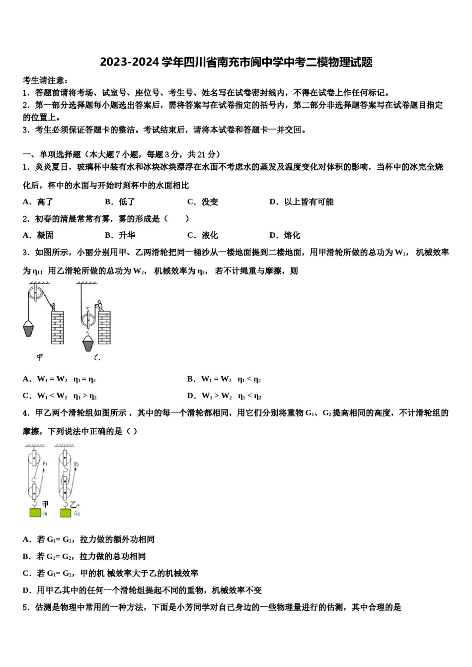 2023-2024学年四川省南充市阆中学中考二模物理试题含解析.doc_第1页