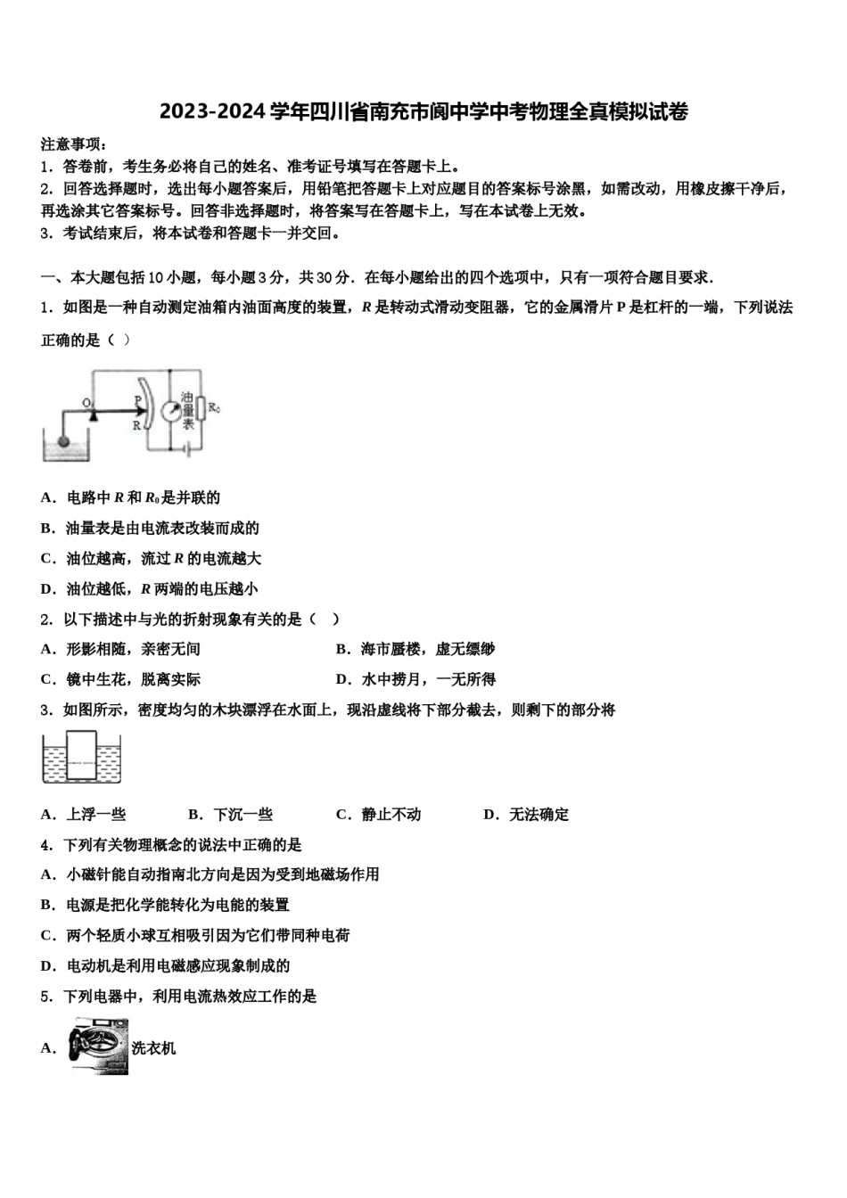 2023-2024学年四川省南充市阆中学中考物理全真模拟试卷含解析.doc_第1页