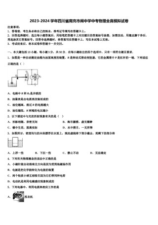 2023-2024学年四川省南充市阆中学中考物理全真模拟试卷含解析.doc
