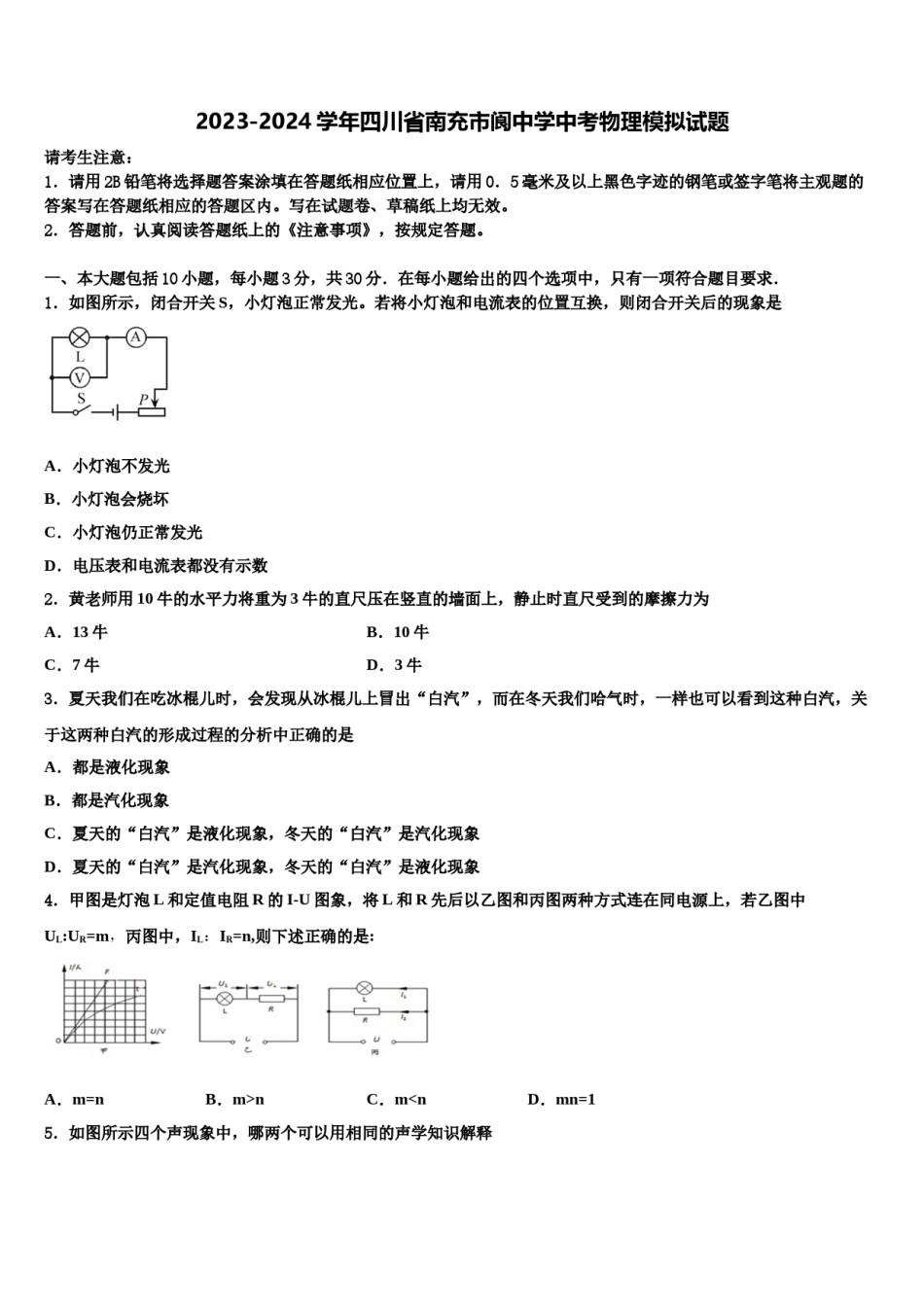 2023-2024学年四川省南充市阆中学中考物理模拟试题含解析.doc_第1页