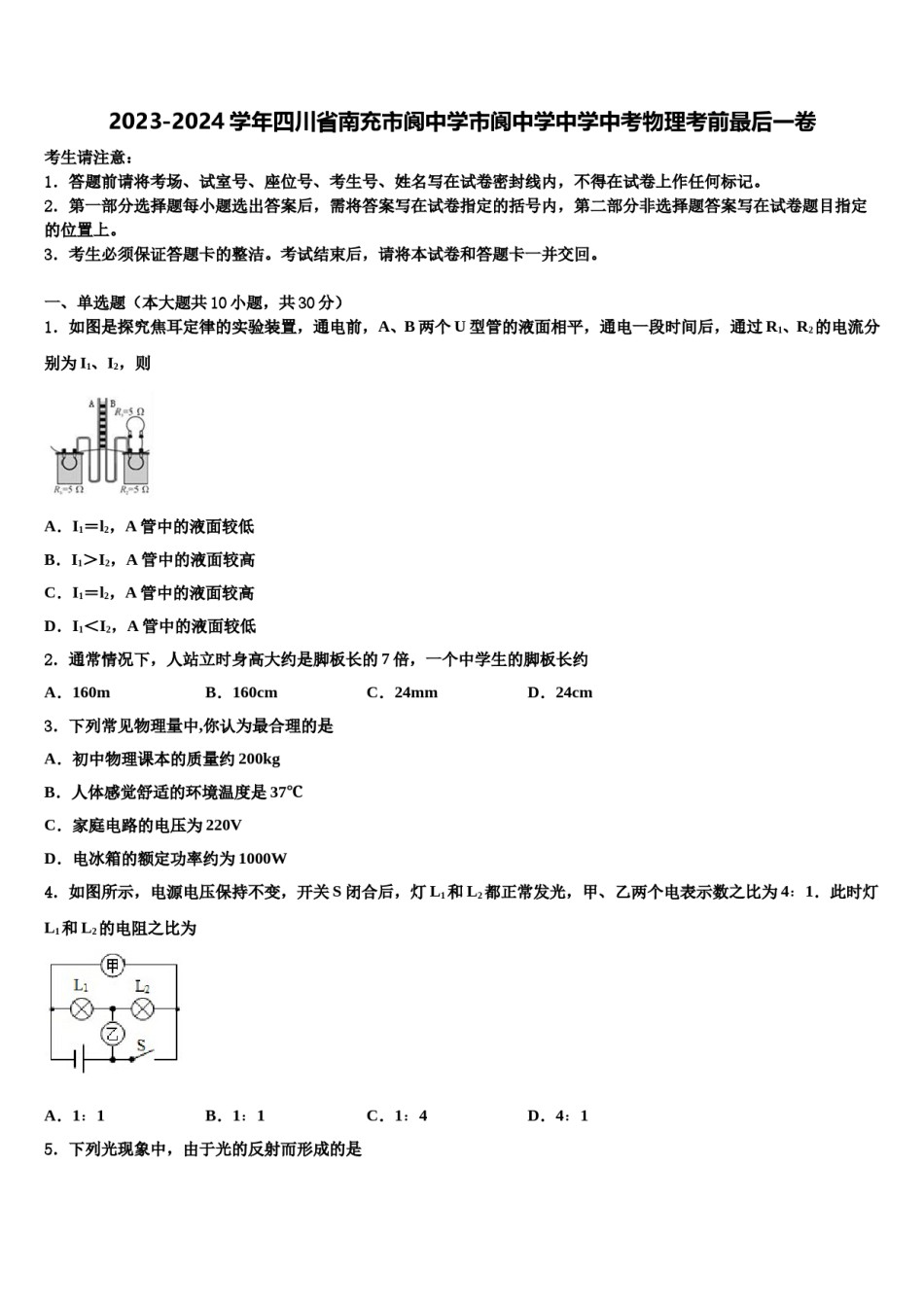 2023-2024学年四川省南充市阆中学市阆中学中学中考物理考前最后一卷含解析.doc_第1页