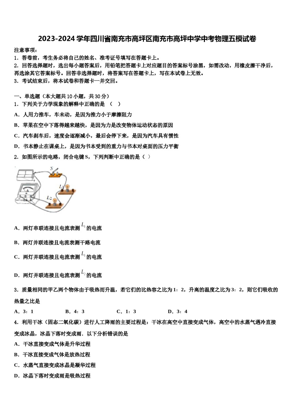 2023-2024学年四川省南充市高坪区南充市高坪中学中考物理五模试卷含解析.doc_第1页
