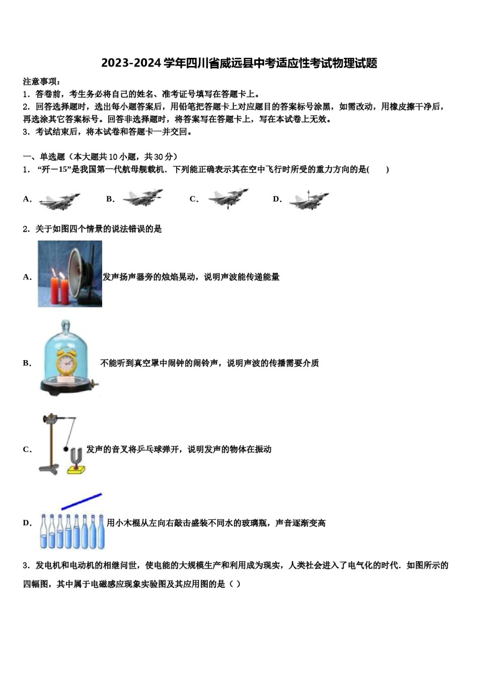 2023-2024学年四川省威远县中考适应性考试物理试题含解析.doc_第1页