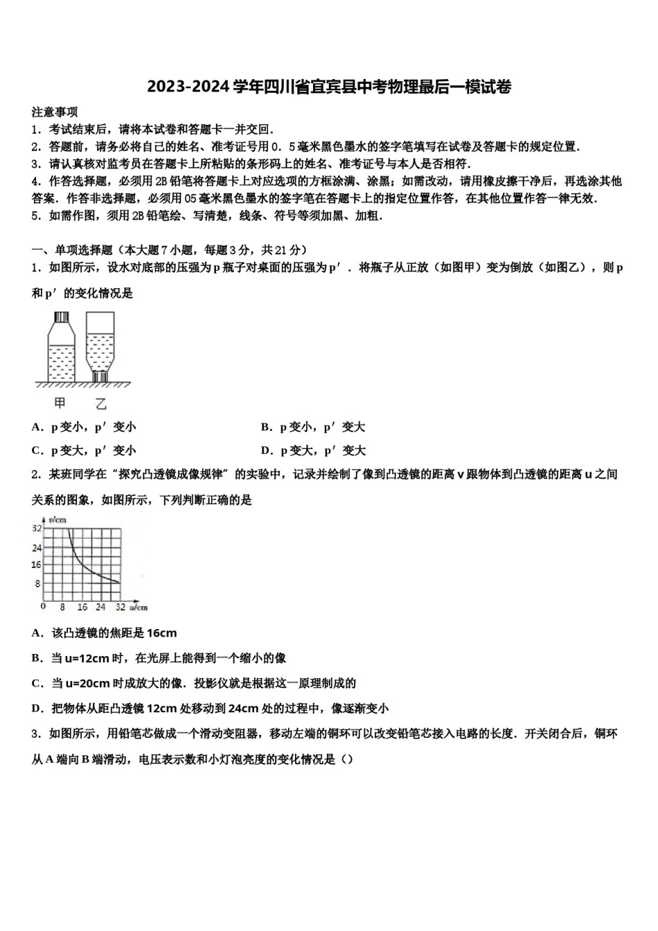 2023-2024学年四川省宜宾县中考物理最后一模试卷含解析.doc_第1页