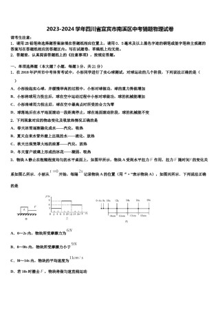2023-2024学年四川省宜宾市南溪区中考猜题物理试卷含解析.doc