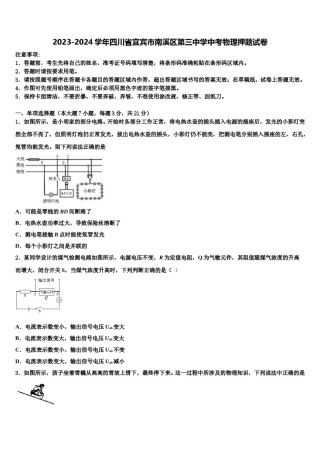 2023-2024学年四川省宜宾市南溪区第三中学中考物理押题试卷含解析.doc