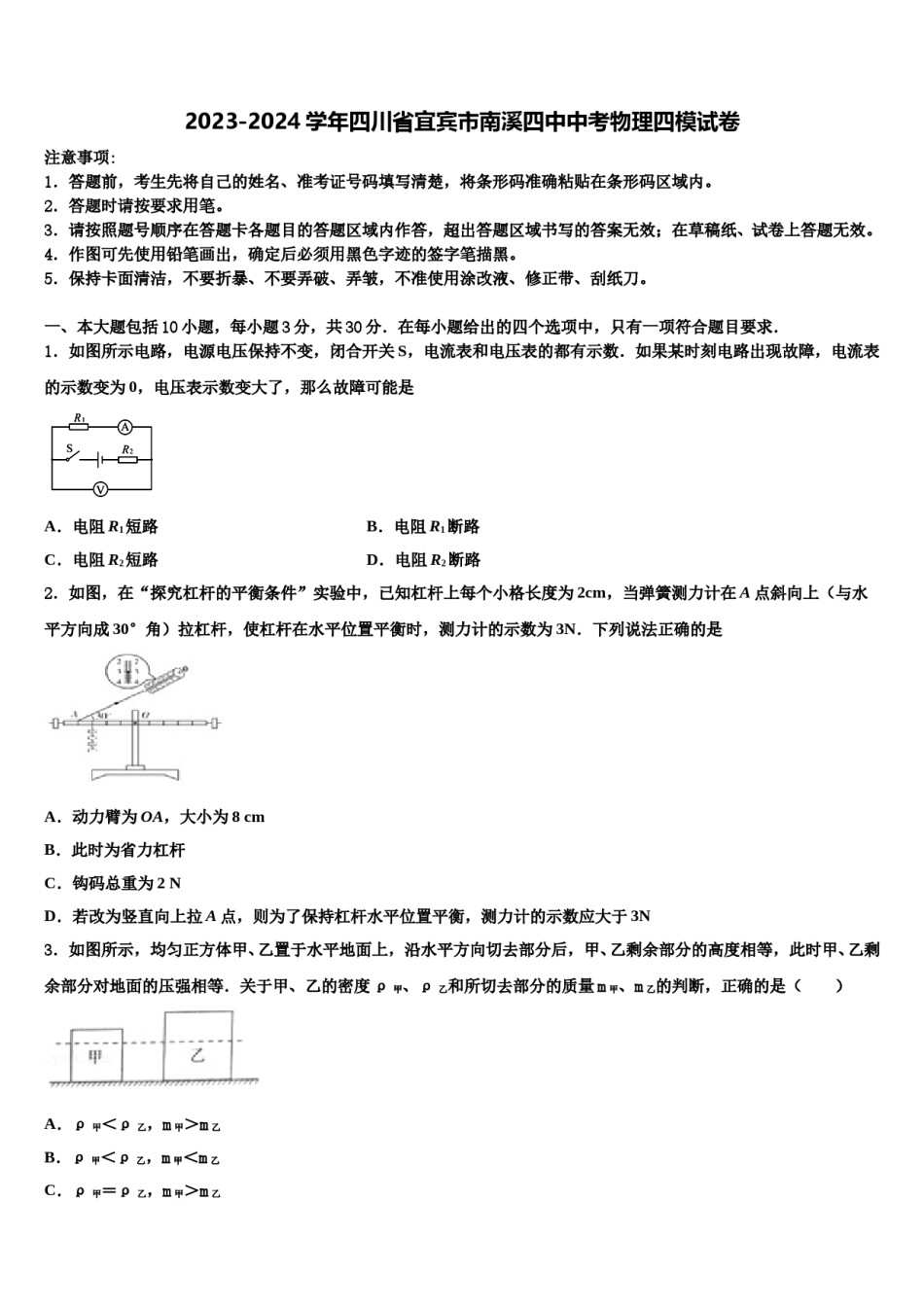 2023-2024学年四川省宜宾市南溪四中中考物理四模试卷含解析.doc_第1页