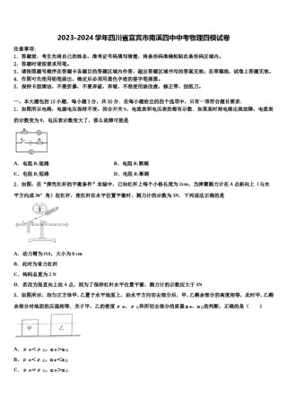 2023-2024学年四川省宜宾市南溪四中中考物理四模试卷含解析.doc