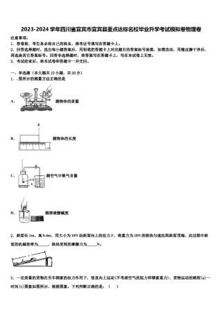 2023-2024学年四川省宜宾市宜宾县重点达标名校毕业升学考试模拟卷物理卷含解析.doc