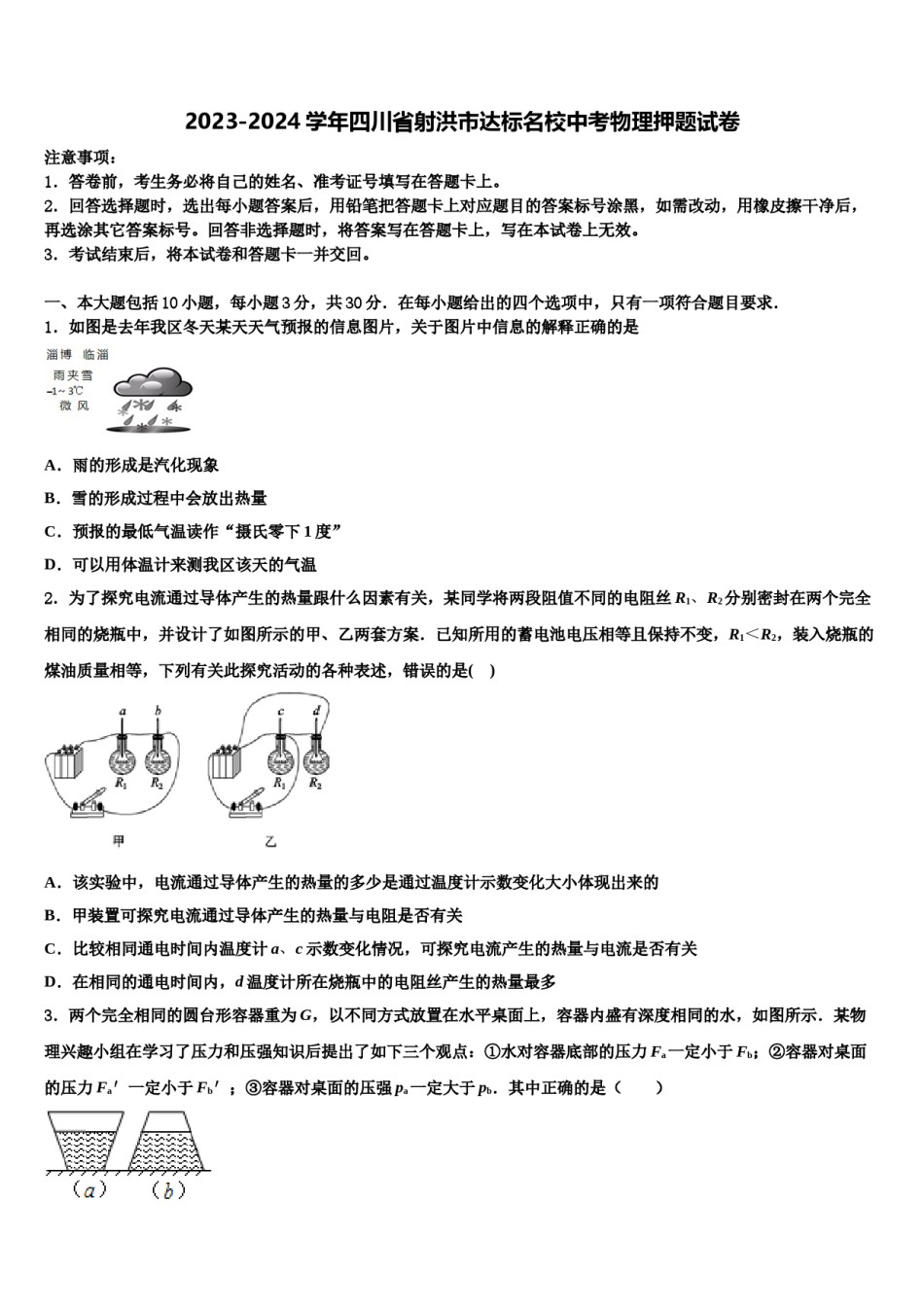2023-2024学年四川省射洪市达标名校中考物理押题试卷含解析.doc_第1页