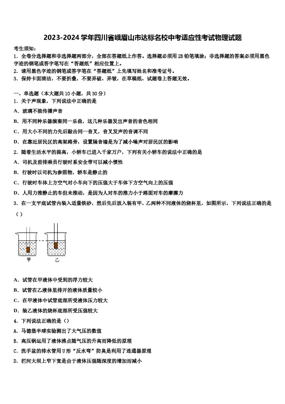2023-2024学年四川省峨眉山市达标名校中考适应性考试物理试题含解析.doc_第1页