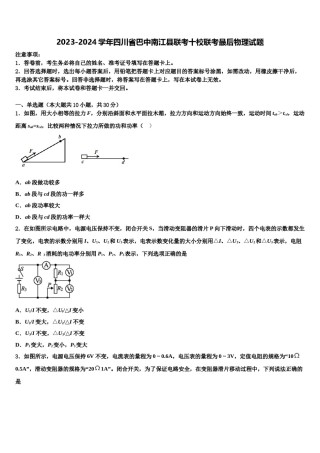 2023-2024学年四川省巴中南江县联考十校联考最后物理试题含解析.doc
