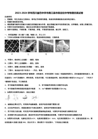 2023-2024学年四川省巴中学市南江县市级名校中考物理仿真试卷含解析.doc